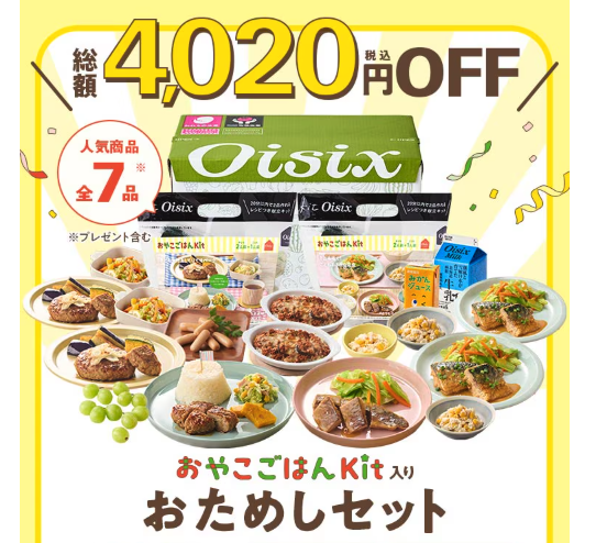 2026年10月最新】Oisixお試しセットの種類と価格｜どれを選ぶ？